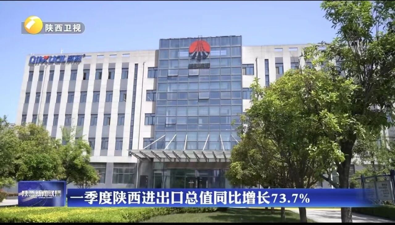 【陜西新聞聯(lián)播】一季度陜西進出口總值同比增長73.7%